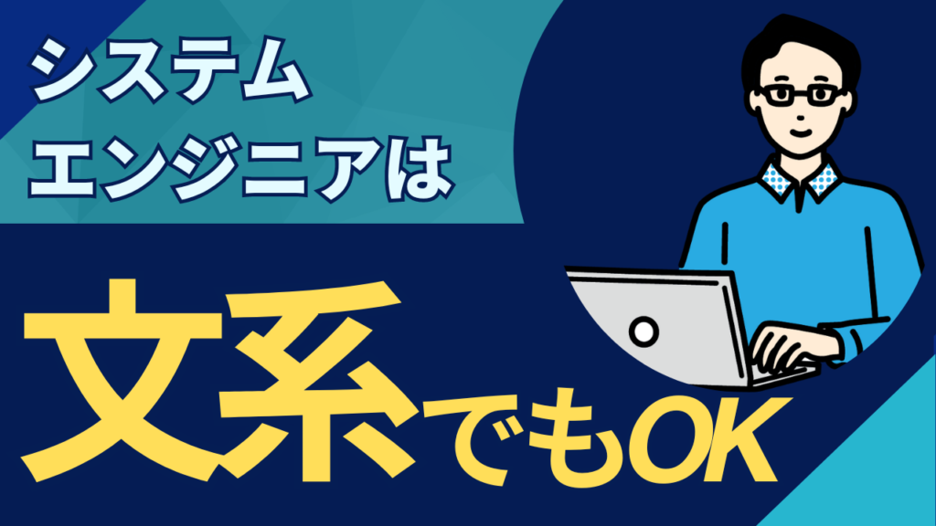 文系出身でもシステムエンジニアになれる！未経験から成功するための必須スキルとコツ