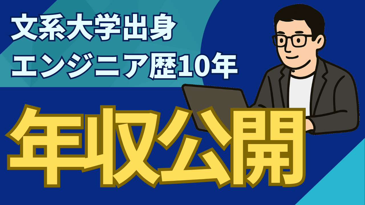 年収公開
